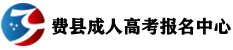成人高考报名