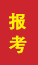 费县成人高考报考