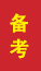 费县成人高考备考