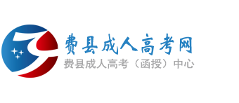 费县成人高考网