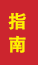 费县成人高考指南
